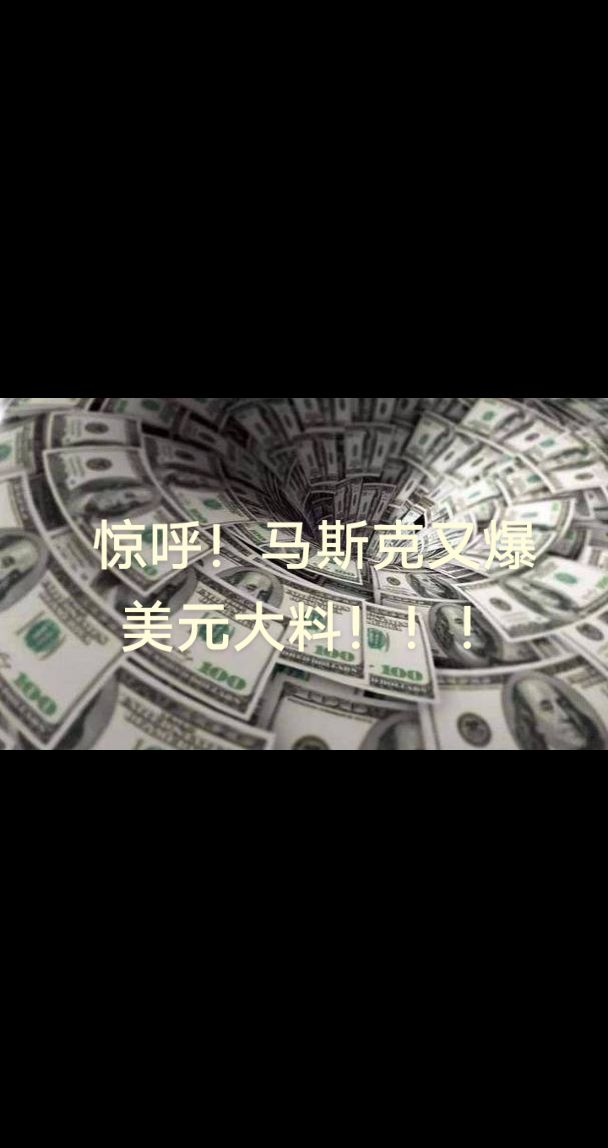 马斯克再次发推，OP瞬间上上扬7.13%！